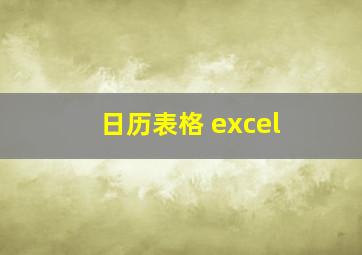 日历表格 excel